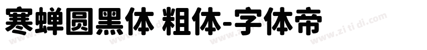 寒蝉圆黑体 粗体字体转换